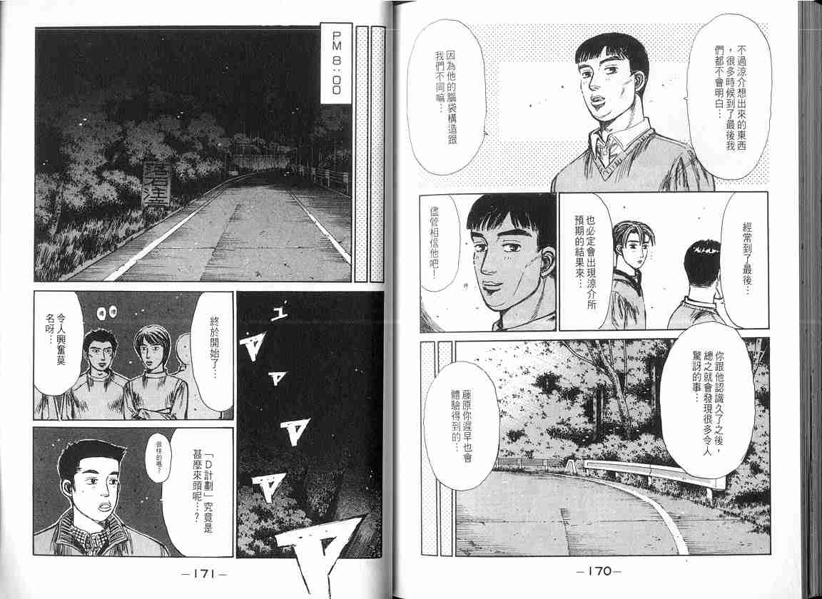 《头文字D》漫画最新章节第17卷免费下拉式在线观看章节第【86】张图片