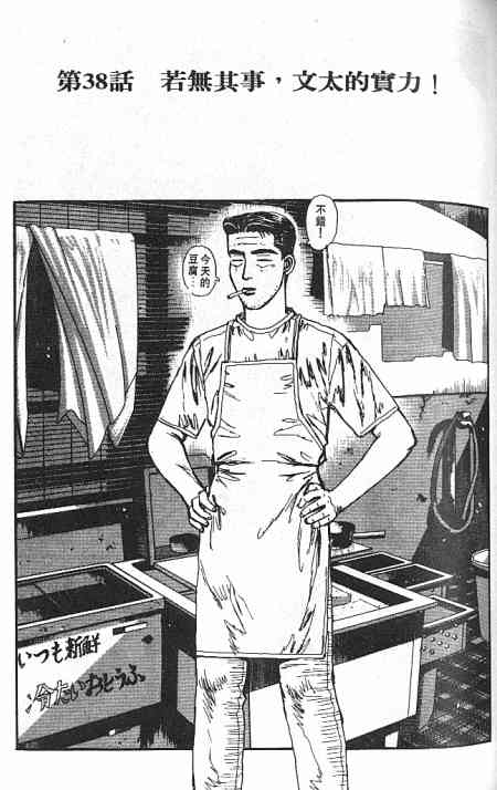 《头文字D》漫画最新章节第4卷免费下拉式在线观看章节第【55】张图片