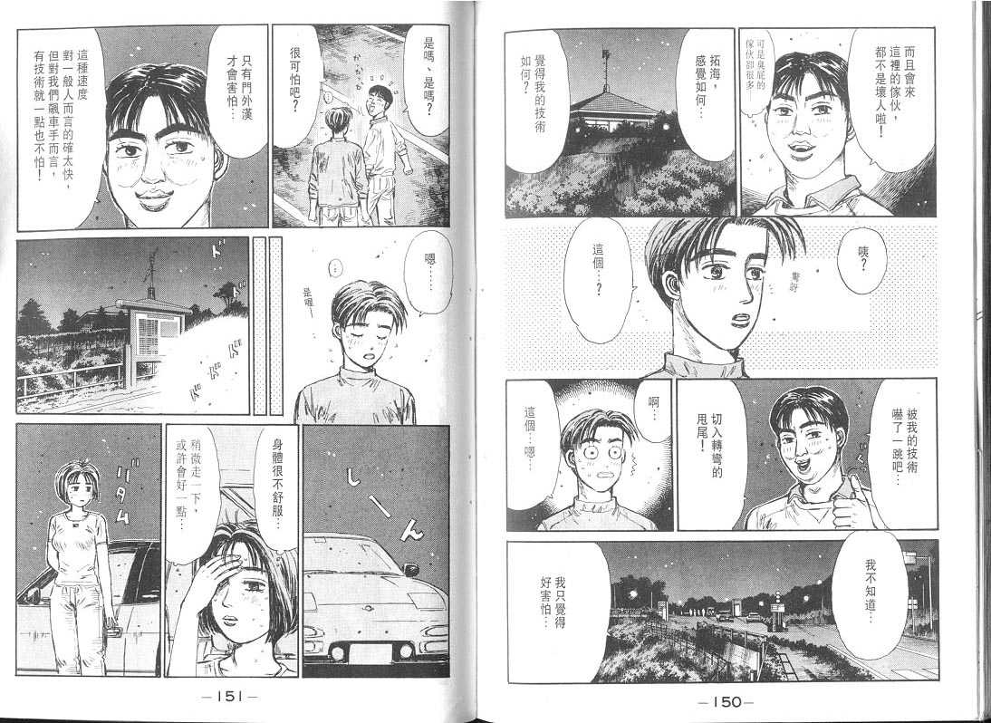 《头文字D》漫画最新章节第9卷免费下拉式在线观看章节第【75】张图片