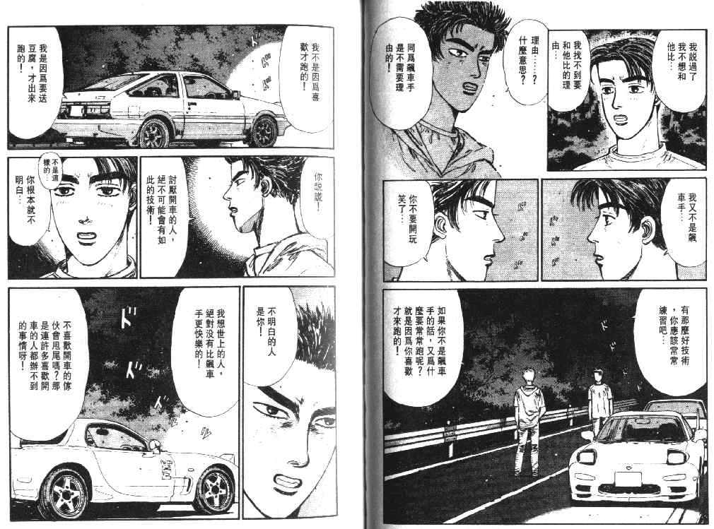 《头文字D》漫画最新章节第2卷免费下拉式在线观看章节第【91】张图片