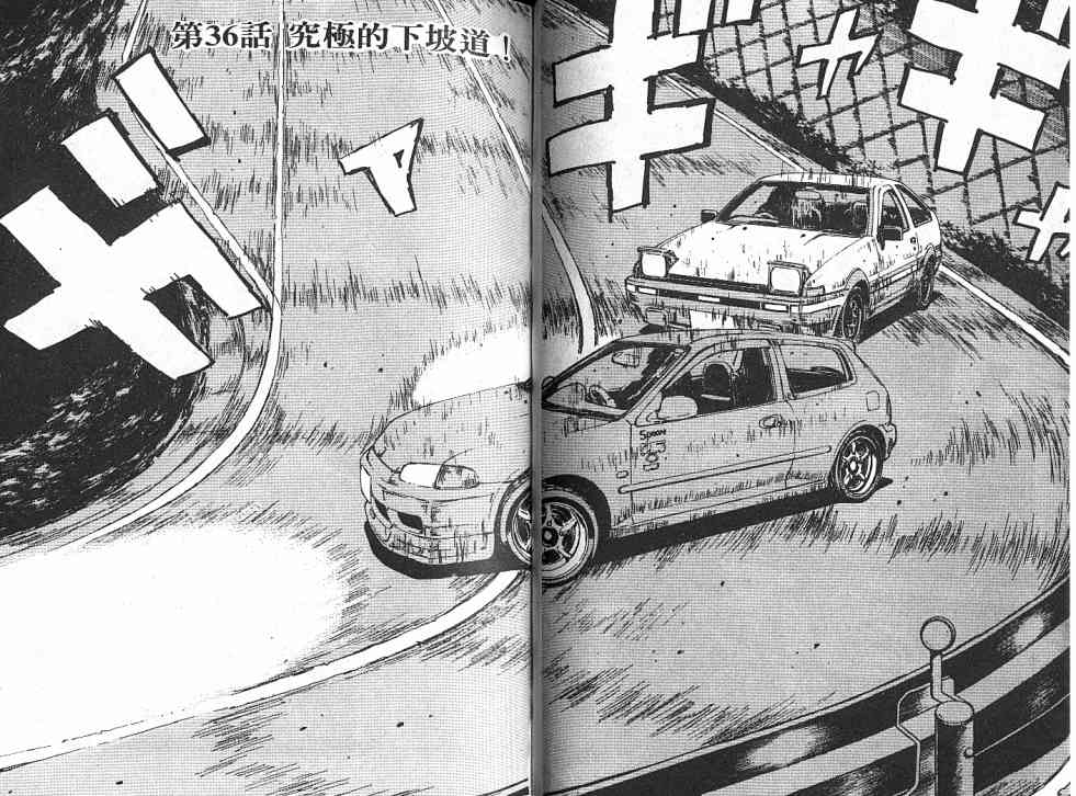 《头文字D》漫画最新章节第4卷免费下拉式在线观看章节第【34】张图片