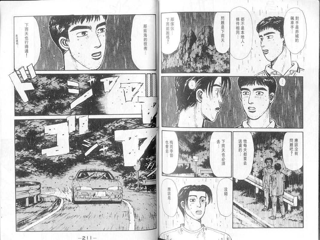 《头文字D》漫画最新章节第7卷免费下拉式在线观看章节第【104】张图片