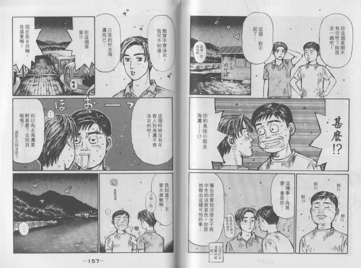 《头文字D》漫画最新章节第35卷免费下拉式在线观看章节第【80】张图片