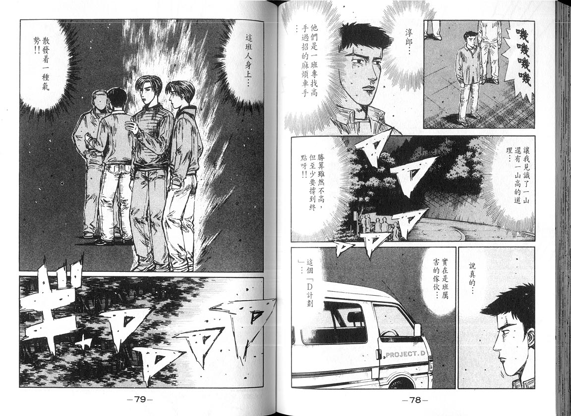 《头文字D》漫画最新章节第18卷免费下拉式在线观看章节第【39】张图片