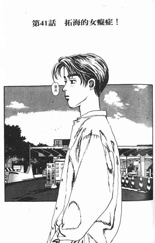 《头文字D》漫画最新章节第4卷免费下拉式在线观看章节第【88】张图片