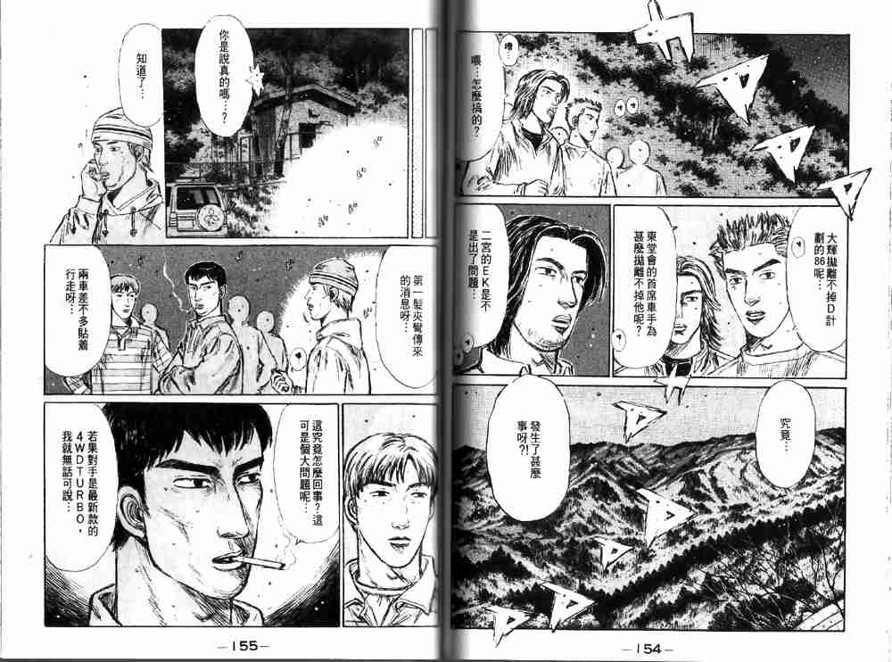 《头文字D》漫画最新章节第19卷免费下拉式在线观看章节第【78】张图片