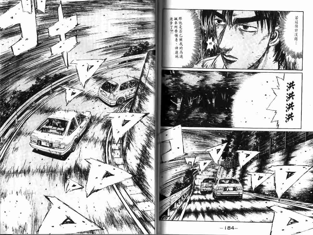 《头文字D》漫画最新章节第19卷免费下拉式在线观看章节第【93】张图片