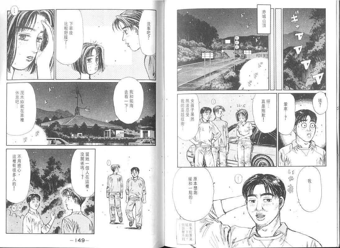 《头文字D》漫画最新章节第9卷免费下拉式在线观看章节第【74】张图片