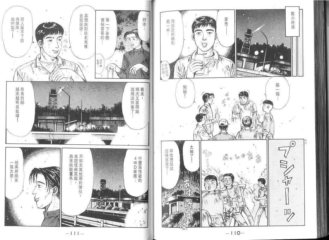 《头文字D》漫画最新章节第9卷免费下拉式在线观看章节第【56】张图片