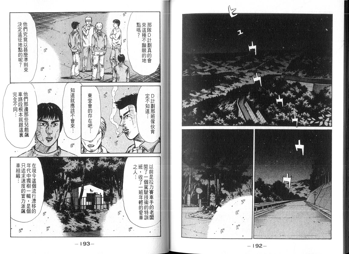 《头文字D》漫画最新章节第18卷免费下拉式在线观看章节第【95】张图片