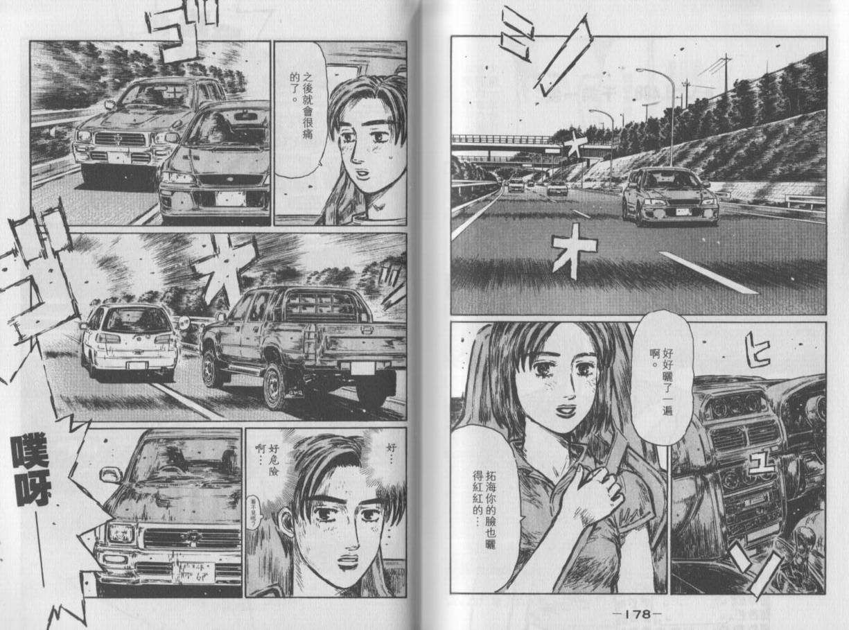 《头文字D》漫画最新章节第35卷免费下拉式在线观看章节第【91】张图片