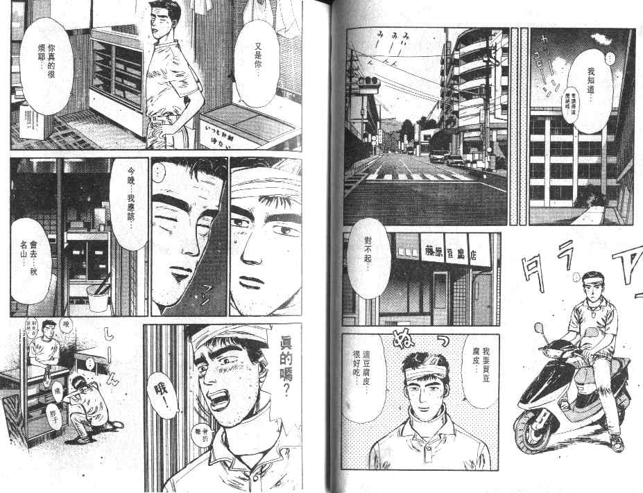 《头文字D》漫画最新章节第1卷免费下拉式在线观看章节第【90】张图片