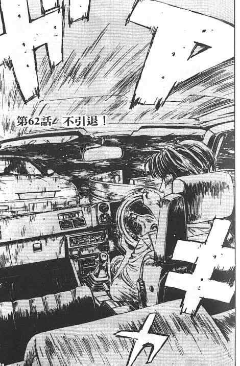 《头文字D》漫画最新章节第6卷免费下拉式在线观看章节第【77】张图片