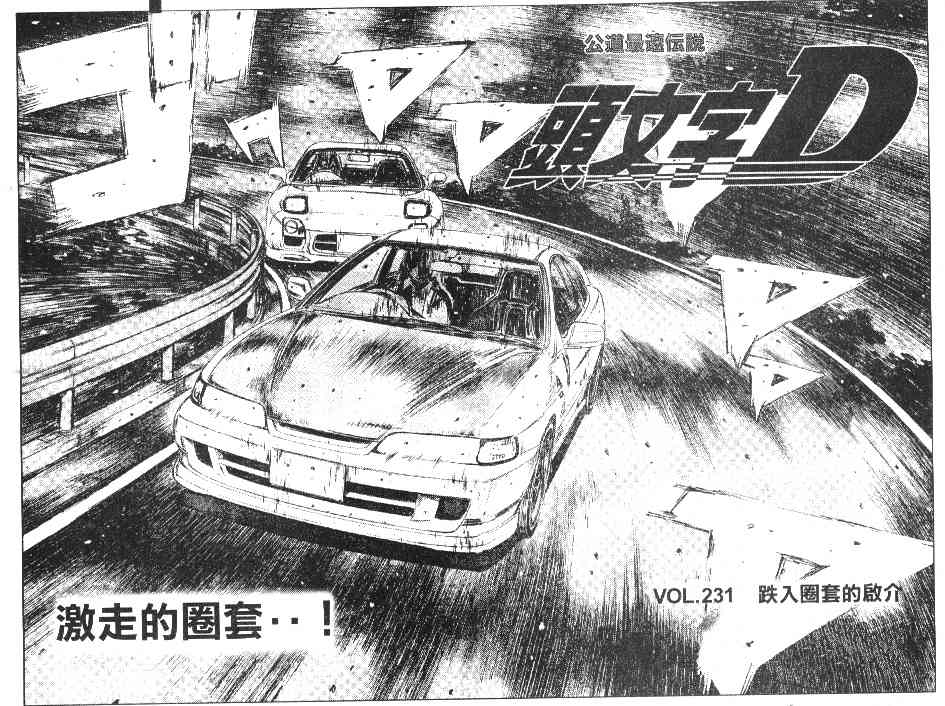 《头文字D》漫画最新章节第20卷免费下拉式在线观看章节第【28】张图片