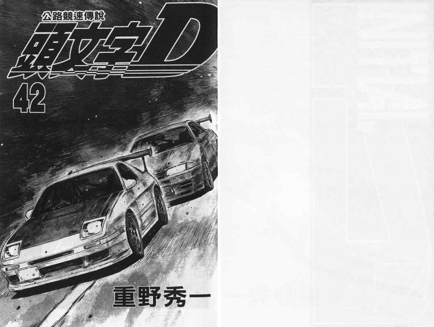 《头文字D》漫画最新章节第42卷免费下拉式在线观看章节第【3】张图片