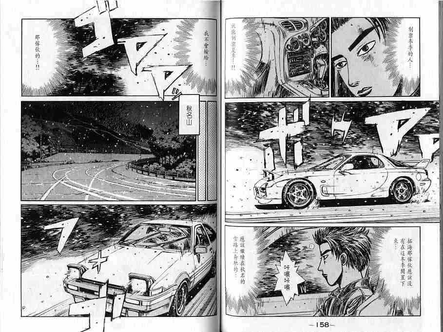 《头文字D》漫画最新章节第16卷免费下拉式在线观看章节第【82】张图片