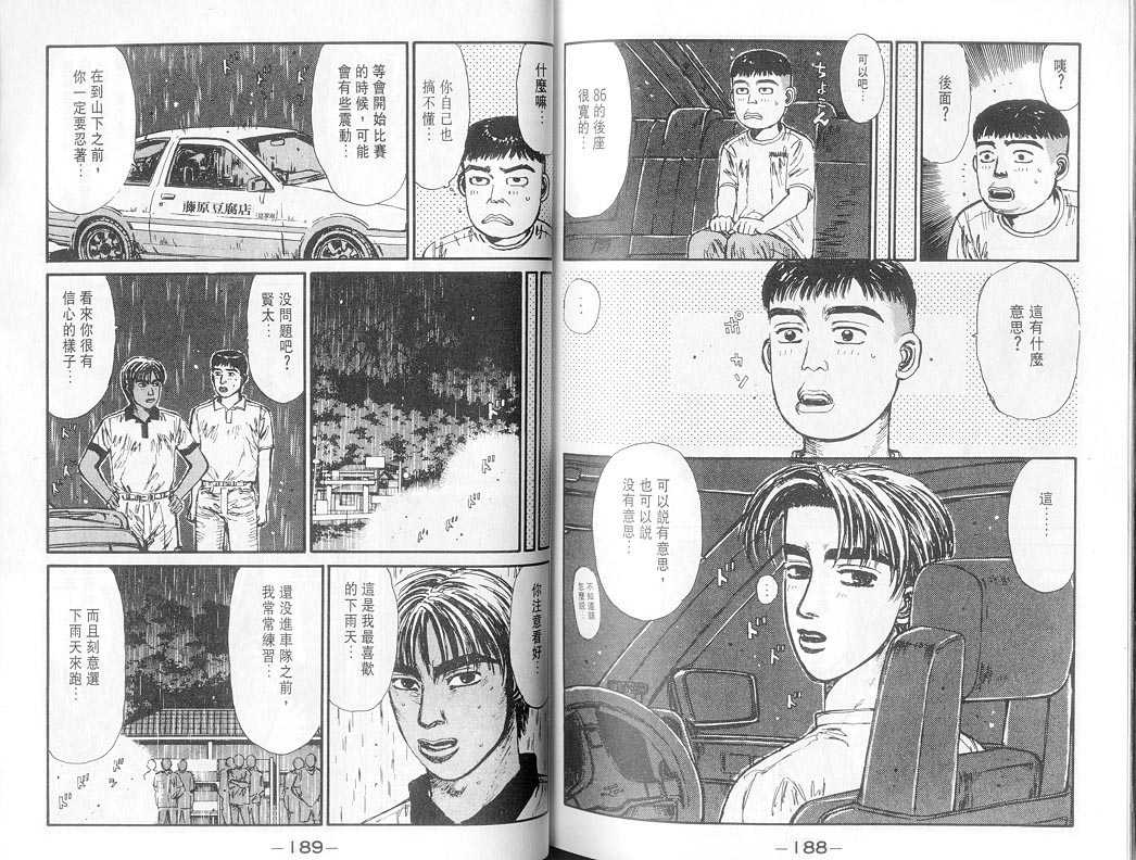 《头文字D》漫画最新章节第7卷免费下拉式在线观看章节第【93】张图片