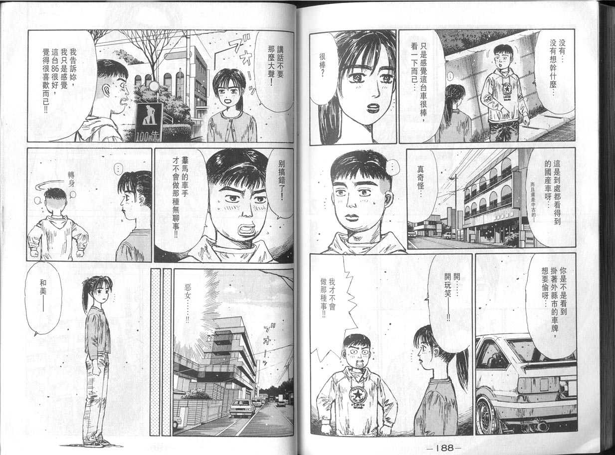 《头文字D》漫画最新章节第11卷免费下拉式在线观看章节第【94】张图片