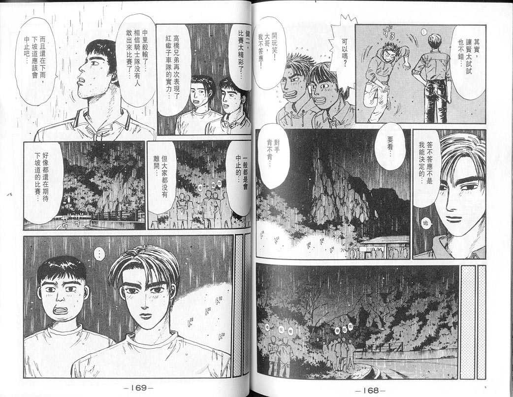 《头文字D》漫画最新章节第7卷免费下拉式在线观看章节第【83】张图片