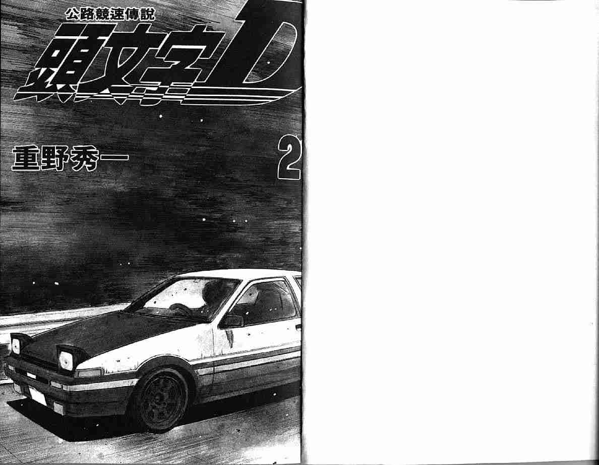 《头文字D》漫画最新章节第21卷免费下拉式在线观看章节第【4】张图片
