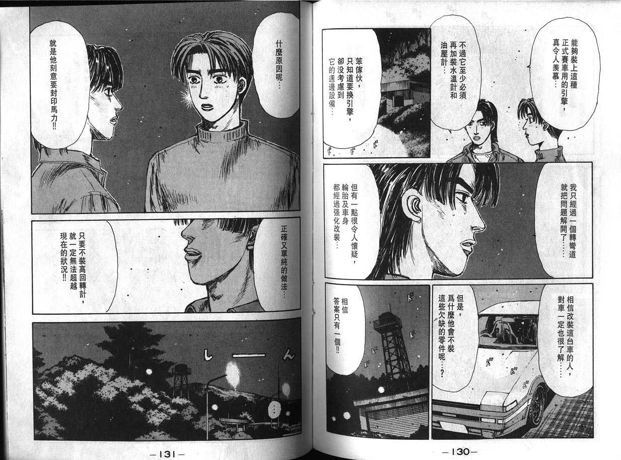 《头文字D》漫画最新章节第12卷免费下拉式在线观看章节第【65】张图片