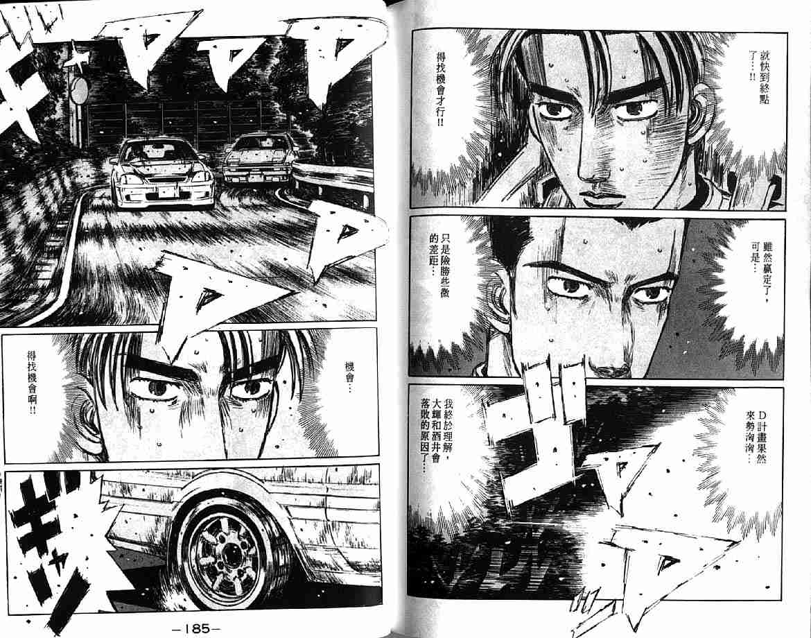 《头文字D》漫画最新章节第21卷免费下拉式在线观看章节第【94】张图片