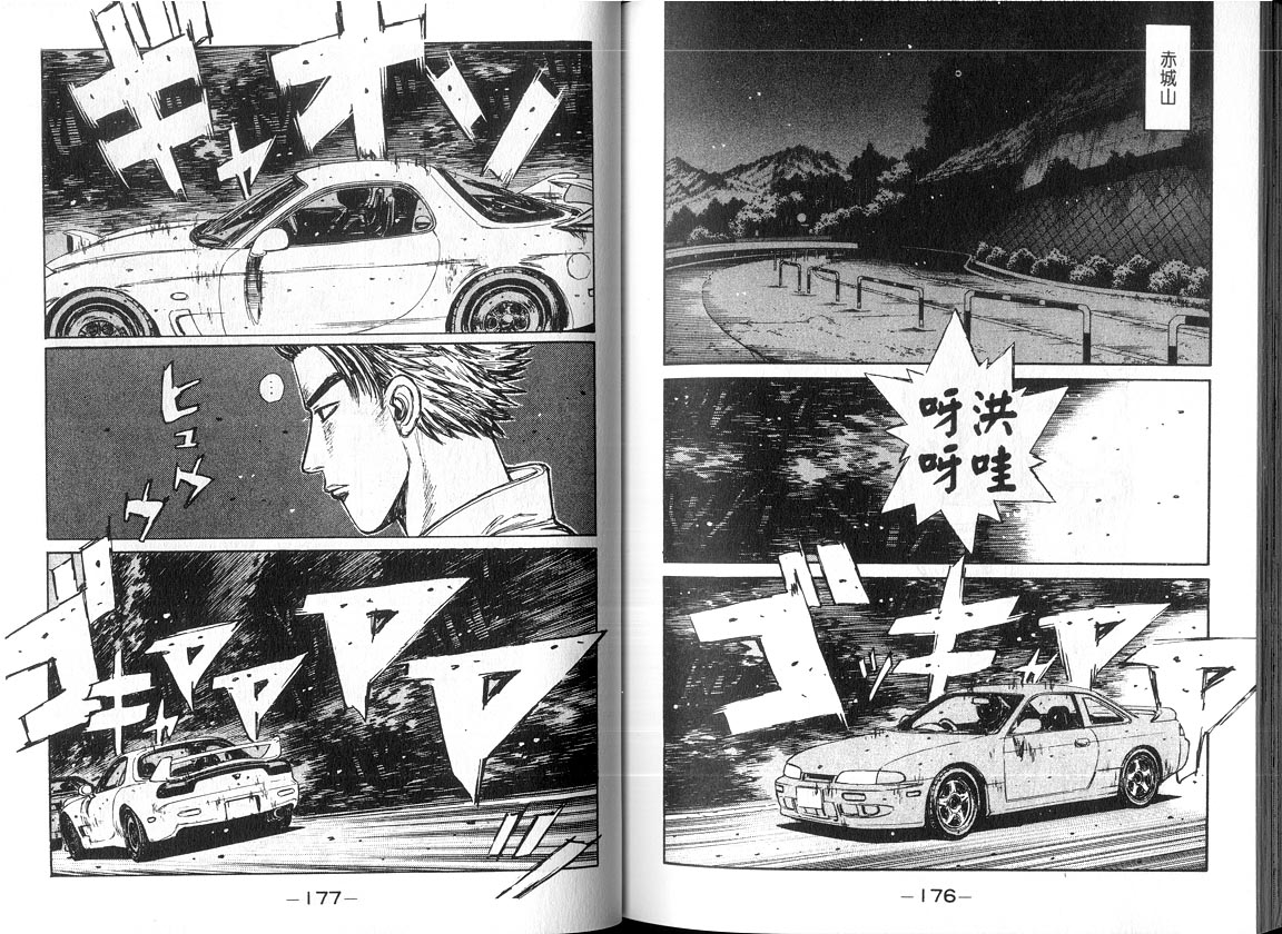 《头文字D》漫画最新章节第18卷免费下拉式在线观看章节第【87】张图片