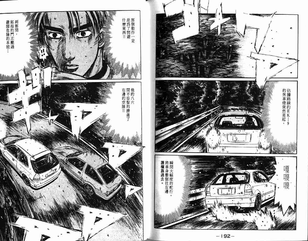 《头文字D》漫画最新章节第21卷免费下拉式在线观看章节第【98】张图片