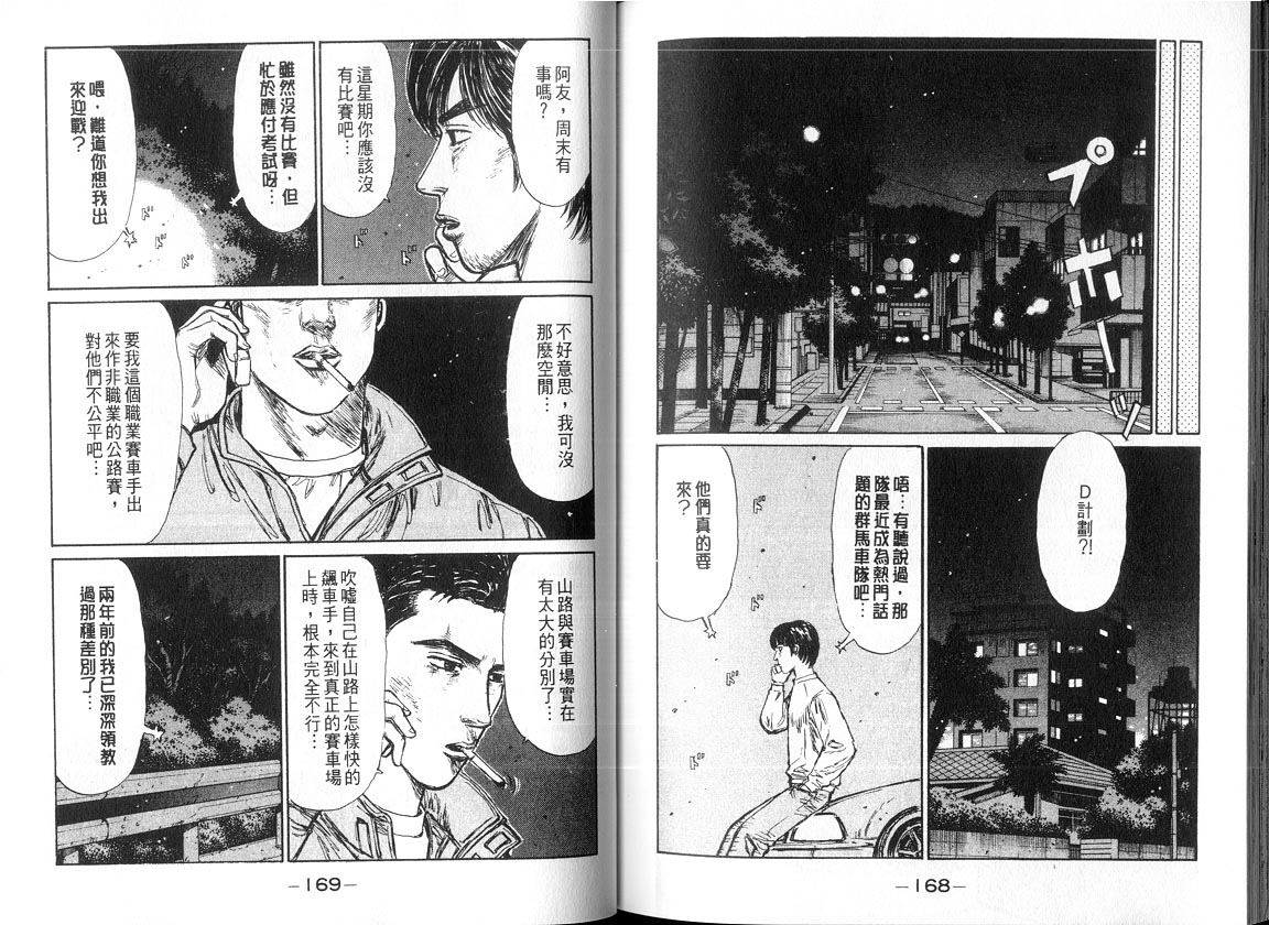 《头文字D》漫画最新章节第18卷免费下拉式在线观看章节第【83】张图片