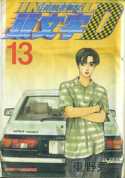 《头文字D》漫画最新章节第13卷免费下拉式在线观看章节第【1】张图片