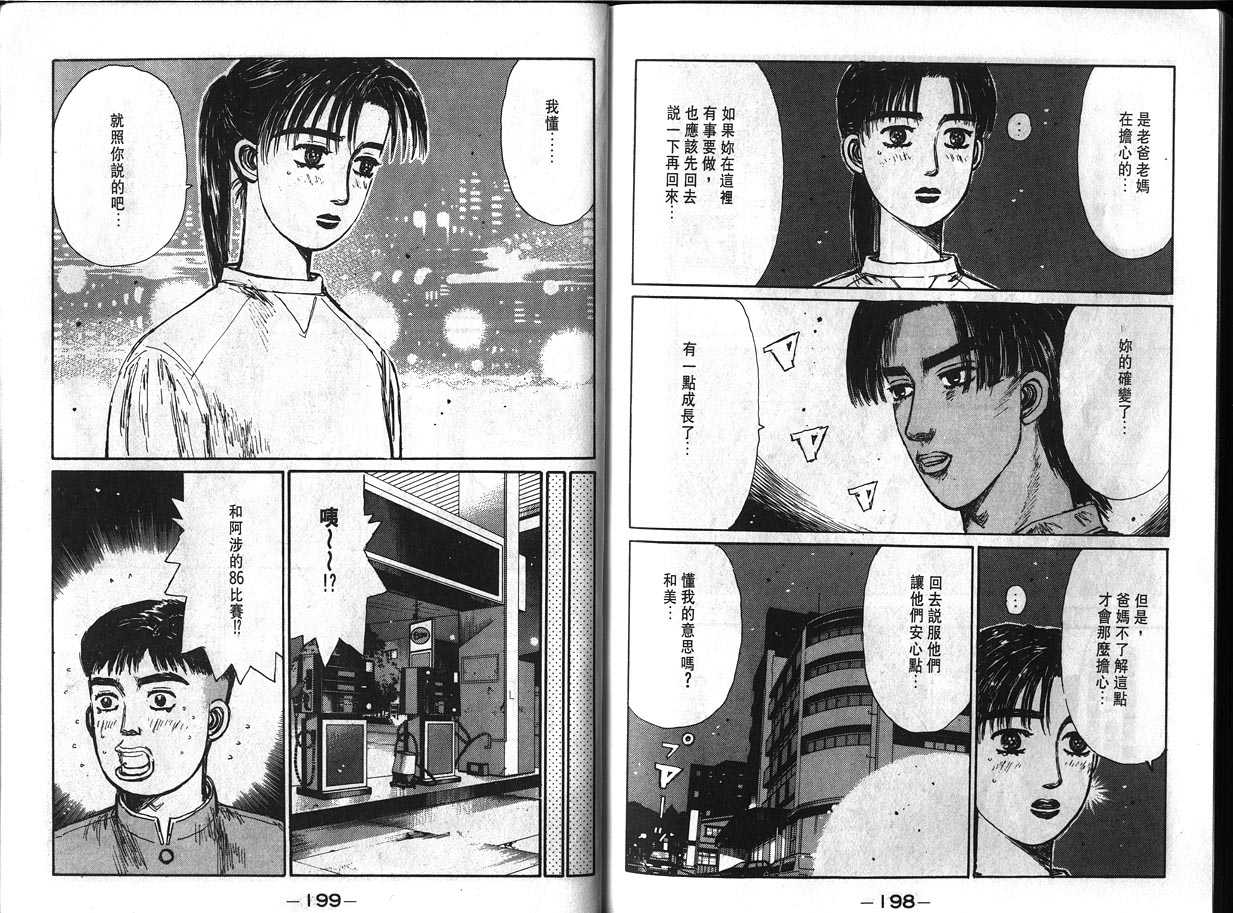 《头文字D》漫画最新章节第12卷免费下拉式在线观看章节第【99】张图片