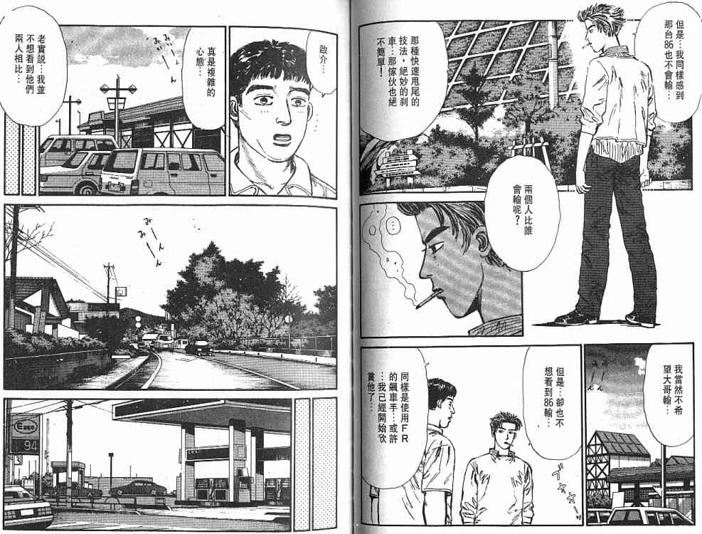 《头文字D》漫画最新章节第3卷免费下拉式在线观看章节第【90】张图片