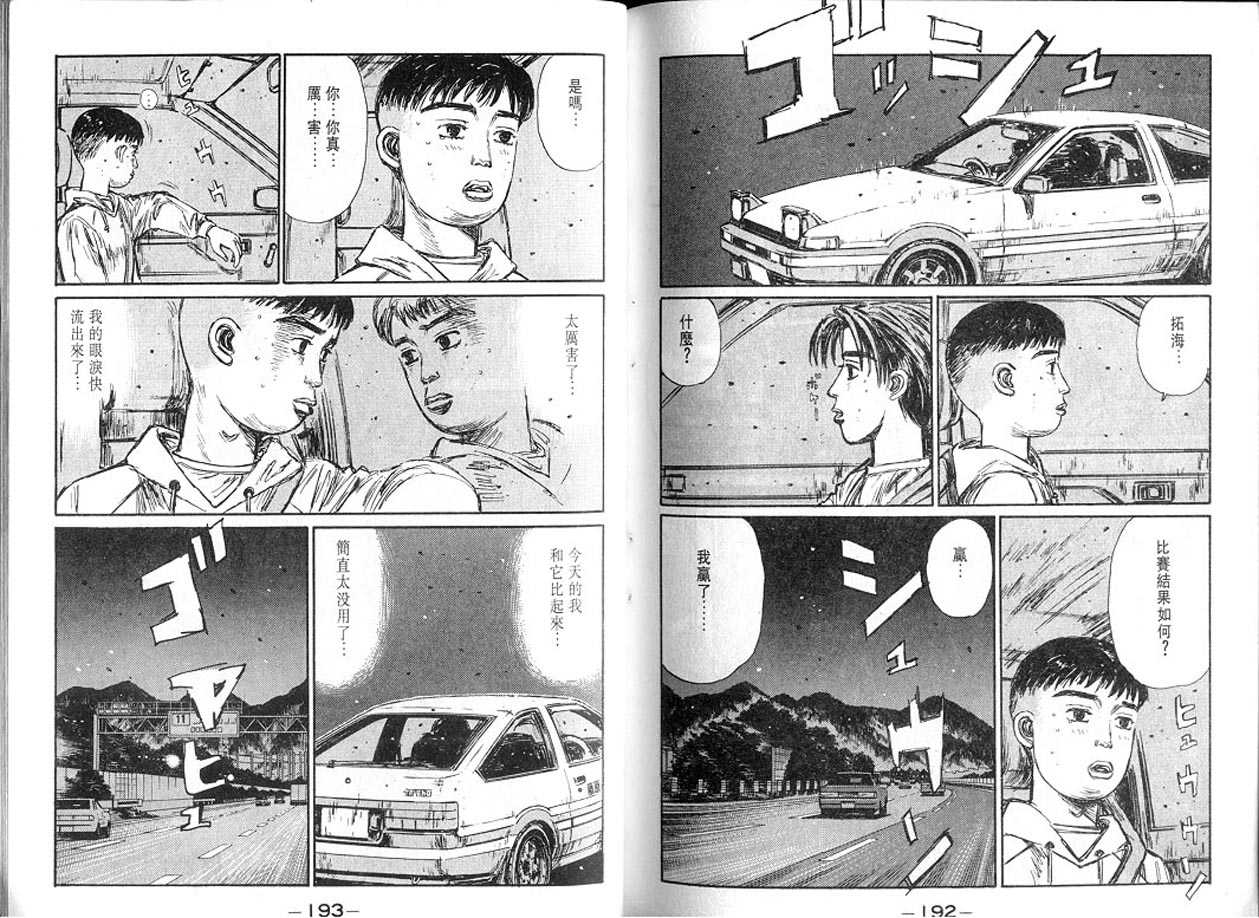 《头文字D》漫画最新章节第13卷免费下拉式在线观看章节第【95】张图片