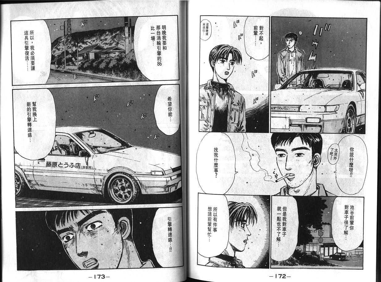 《头文字D》漫画最新章节第12卷免费下拉式在线观看章节第【86】张图片