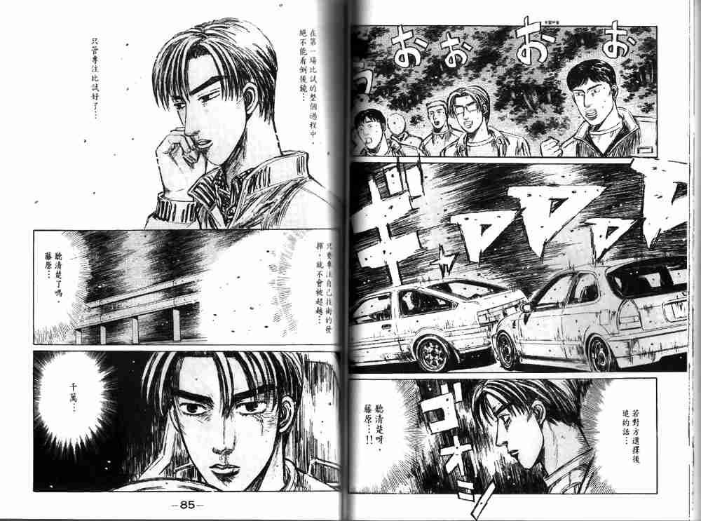 《头文字D》漫画最新章节第19卷免费下拉式在线观看章节第【43】张图片