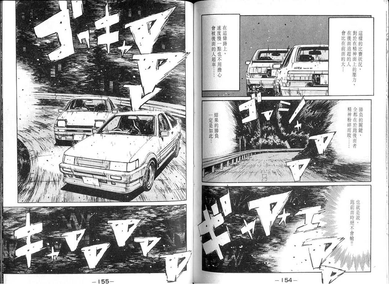 《头文字D》漫画最新章节第13卷免费下拉式在线观看章节第【76】张图片