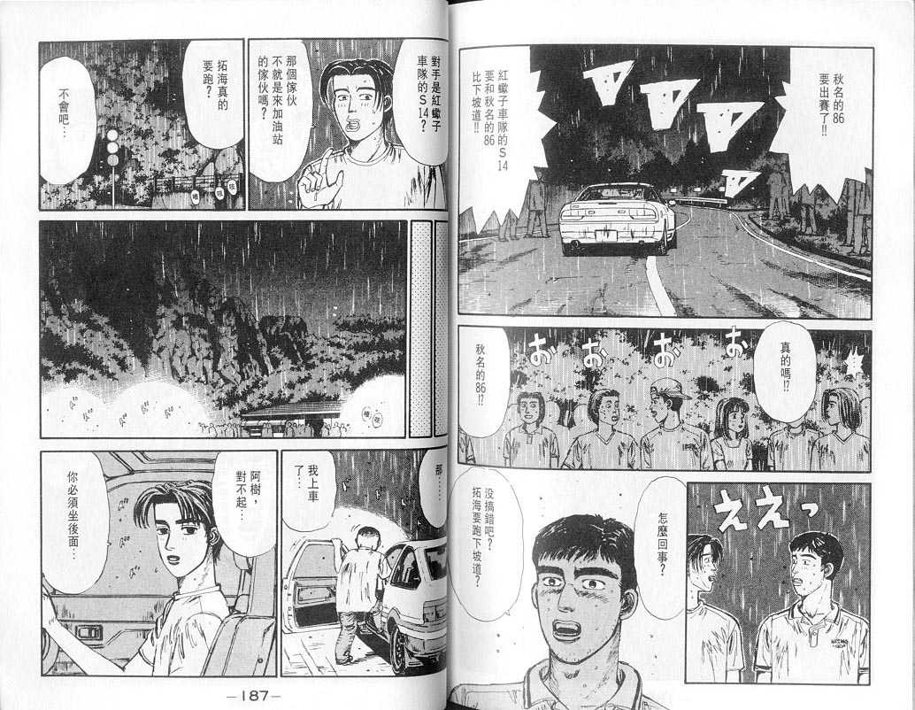 《头文字D》漫画最新章节第7卷免费下拉式在线观看章节第【92】张图片
