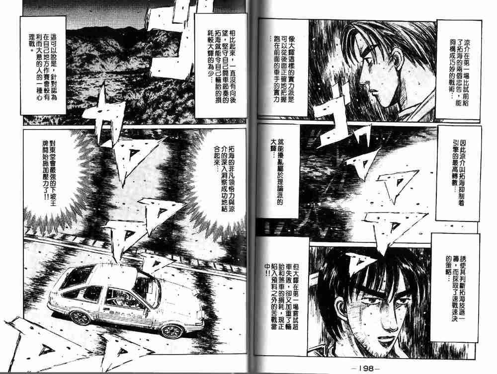 《头文字D》漫画最新章节第19卷免费下拉式在线观看章节第【100】张图片