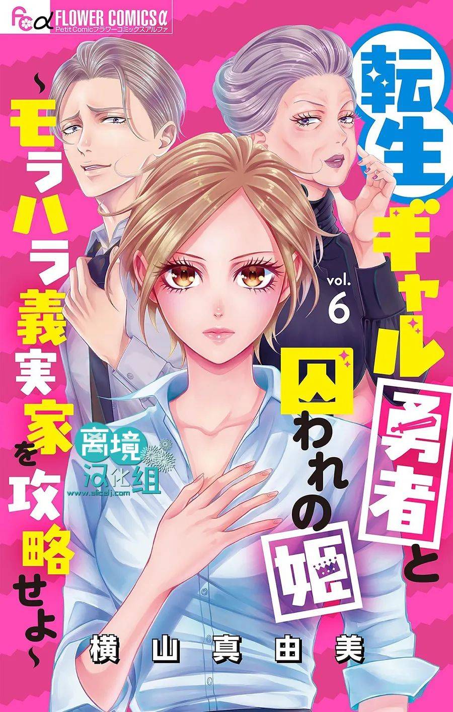 《转生辣妹勇者与被囚禁的公主~攻略掉精神虐待的婆家吧~》漫画最新章节第6话免费下拉式在线观看章节第【1】张图片