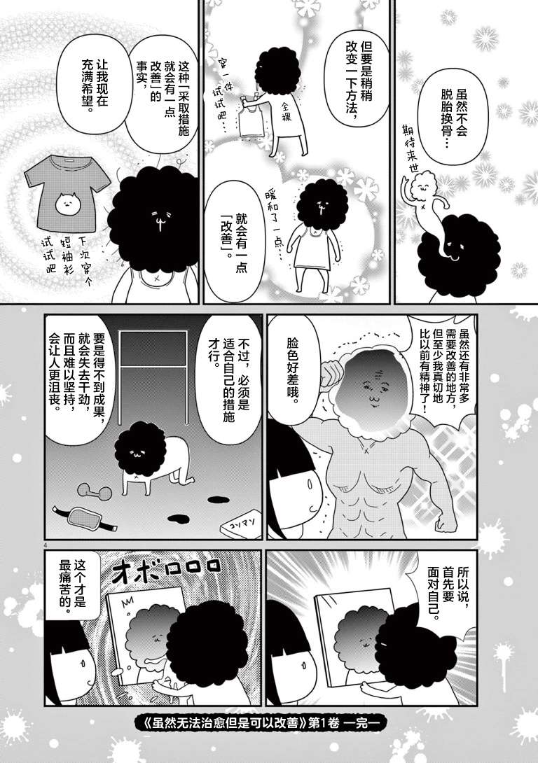 《虽然无法治愈，但是可以改善》漫画最新章节第1卷番外后记免费下拉式在线观看章节第【4】张图片