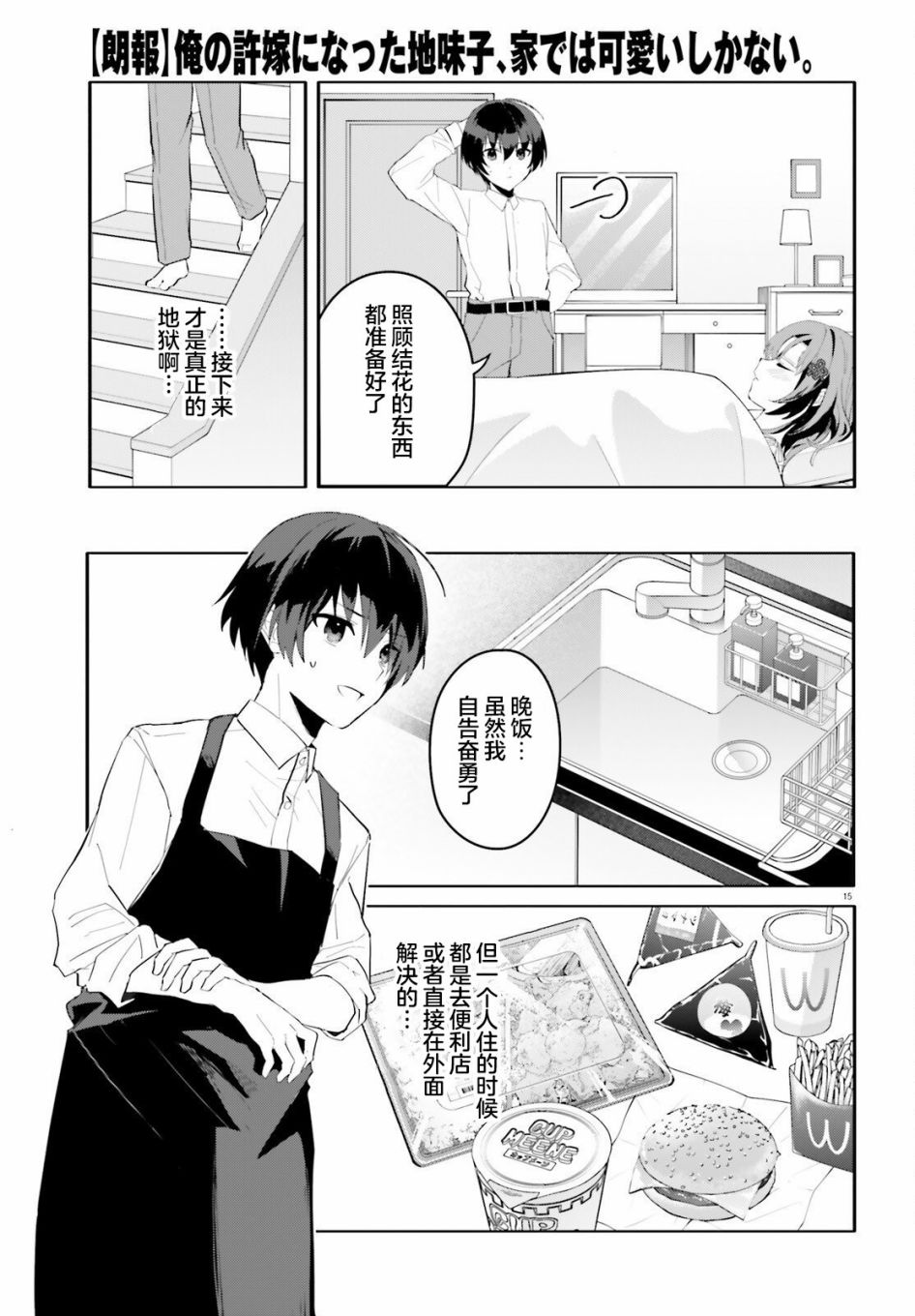 《成为我未婚妻的土妹子，在家却可爱无比》漫画最新章节第9话免费下拉式在线观看章节第【15】张图片