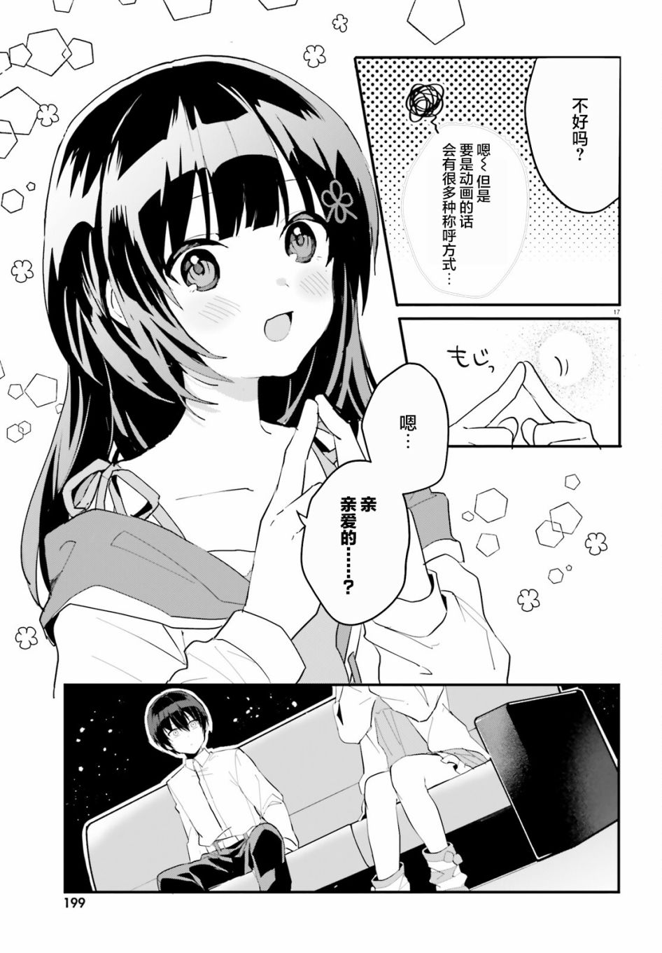 《成为我未婚妻的土妹子，在家却可爱无比》漫画最新章节第4话免费下拉式在线观看章节第【17】张图片