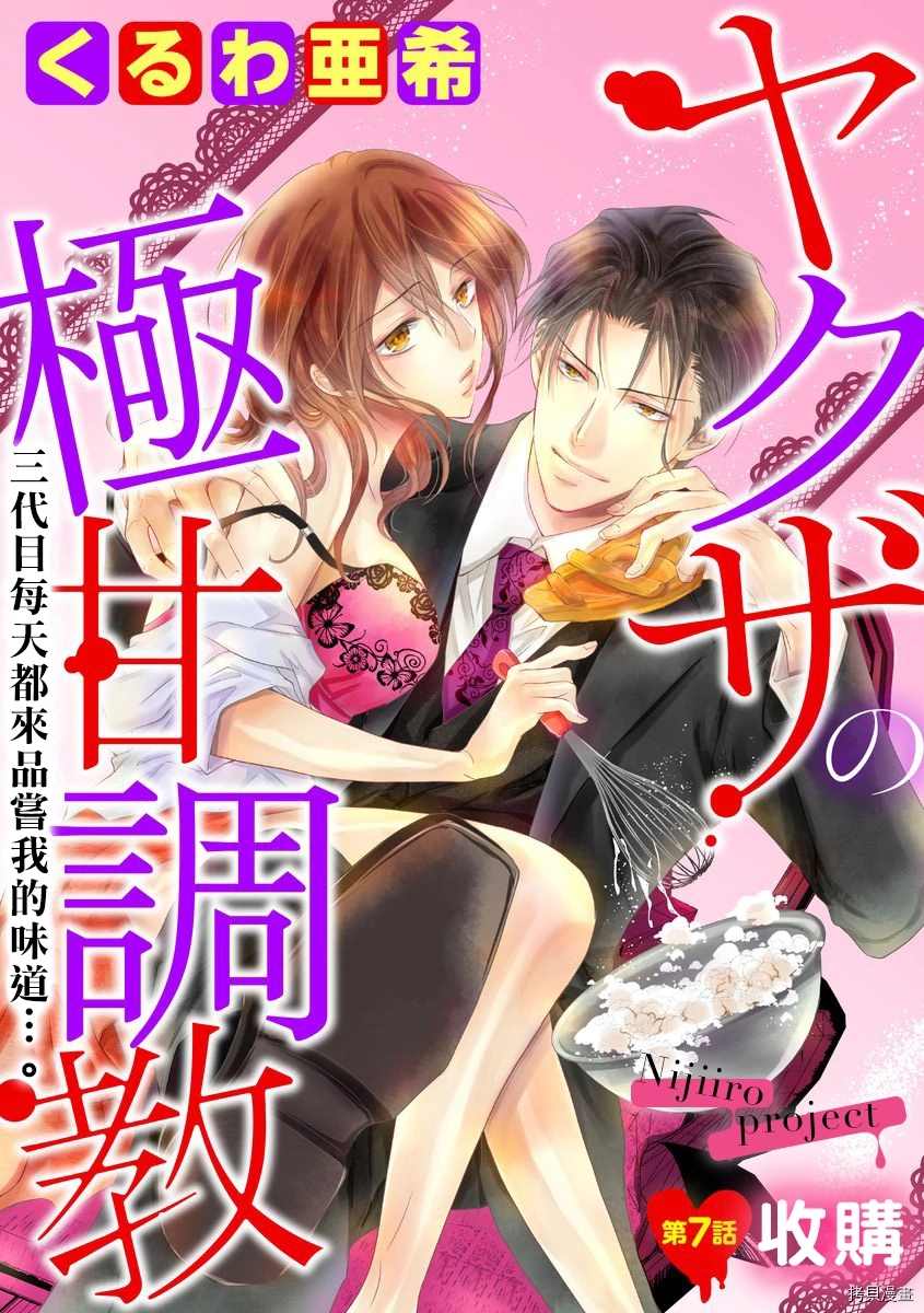 《黑社会的甜蜜调教》漫画最新章节第7话免费下拉式在线观看章节第【1】张图片