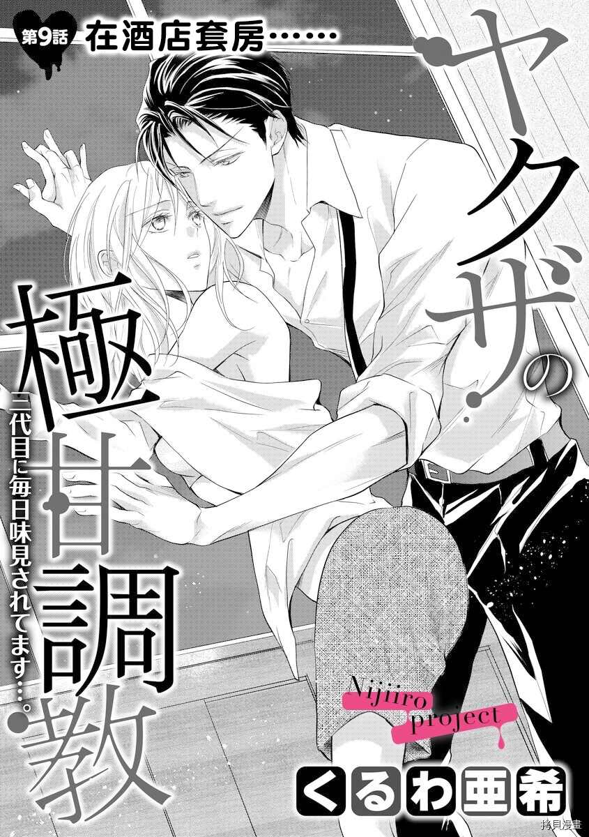 《黑社会的甜蜜调教》漫画最新章节第9话免费下拉式在线观看章节第【2】张图片