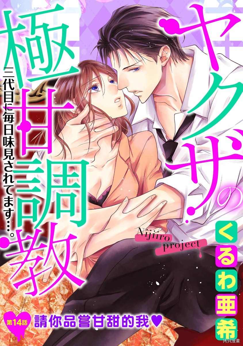 《黑社会的甜蜜调教》漫画最新章节第14话免费下拉式在线观看章节第【2】张图片