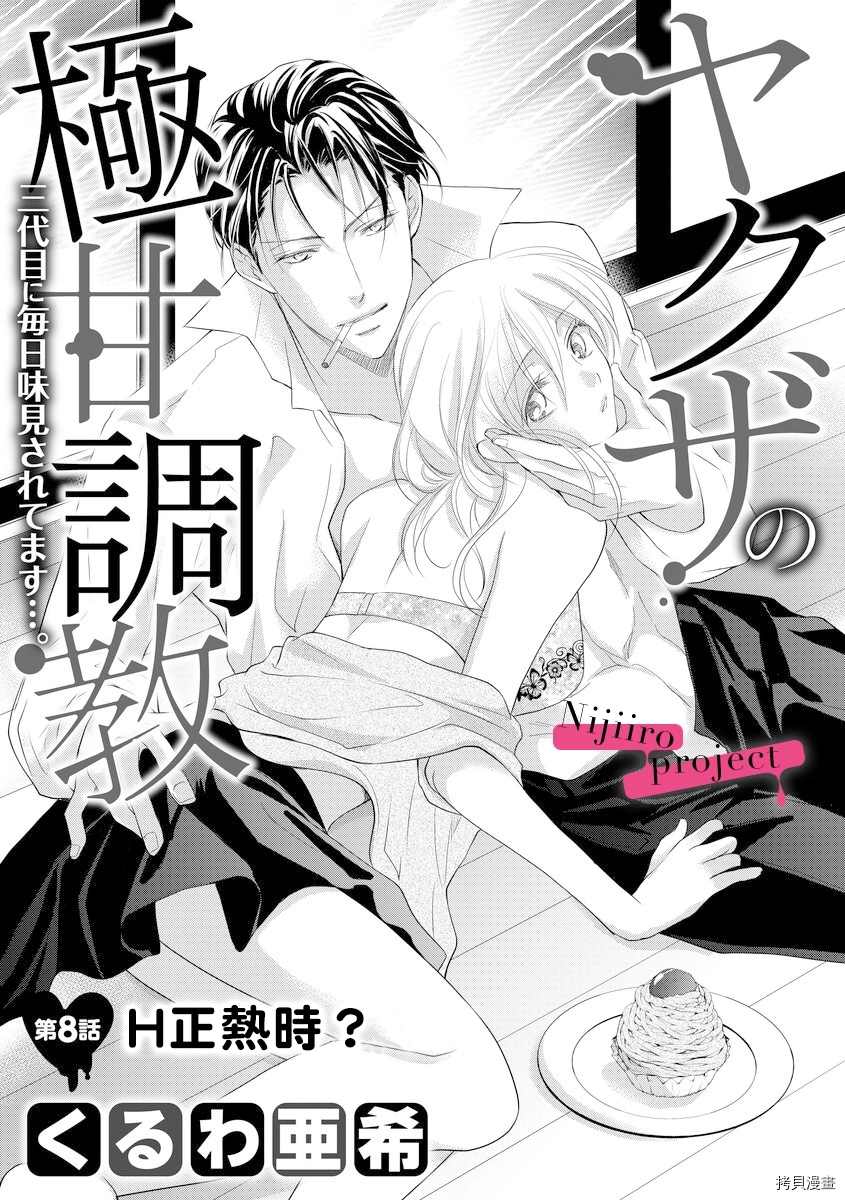 《黑社会的甜蜜调教》漫画最新章节第8话免费下拉式在线观看章节第【2】张图片