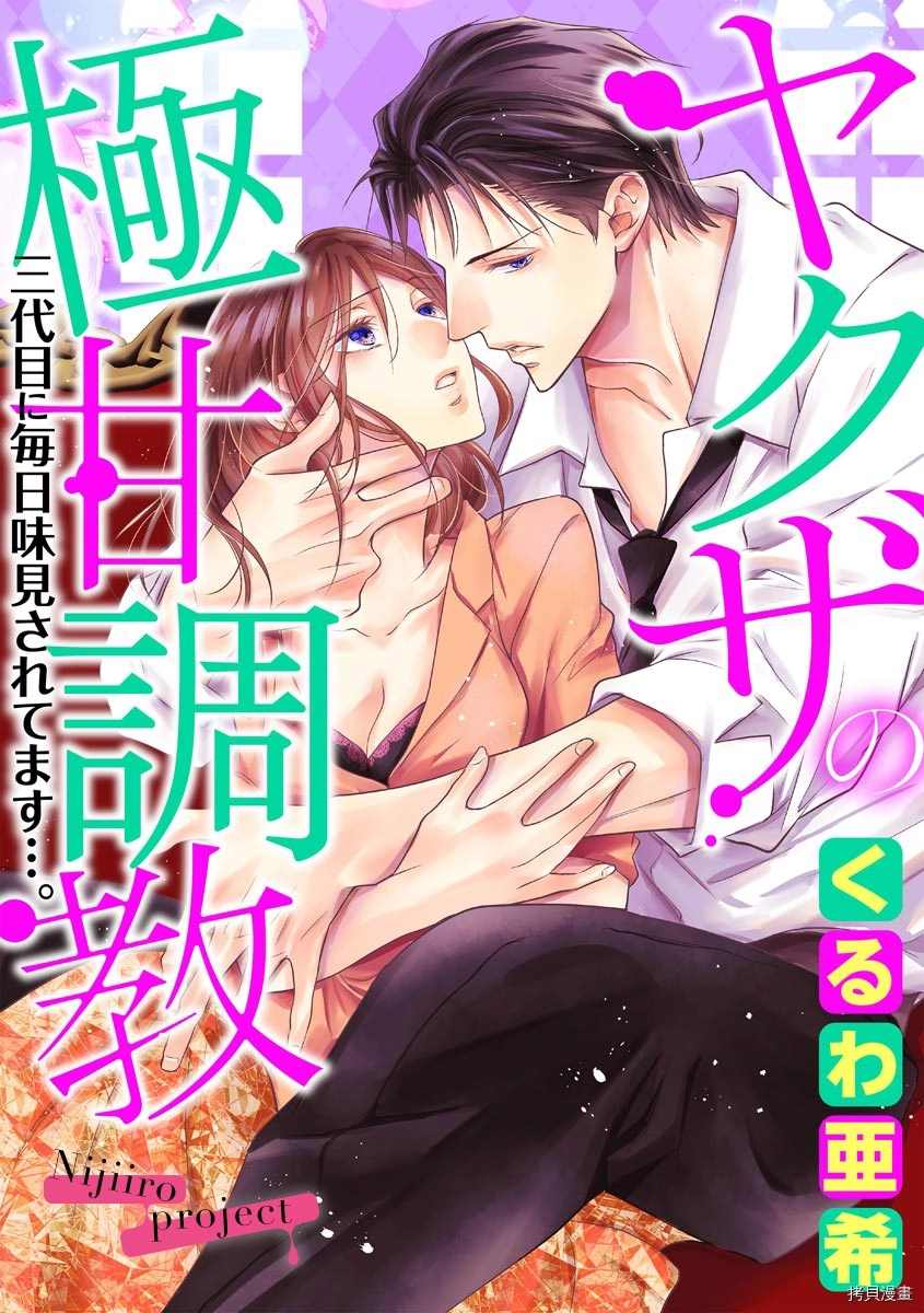 《黑社会的甜蜜调教》漫画最新章节第13话免费下拉式在线观看章节第【1】张图片