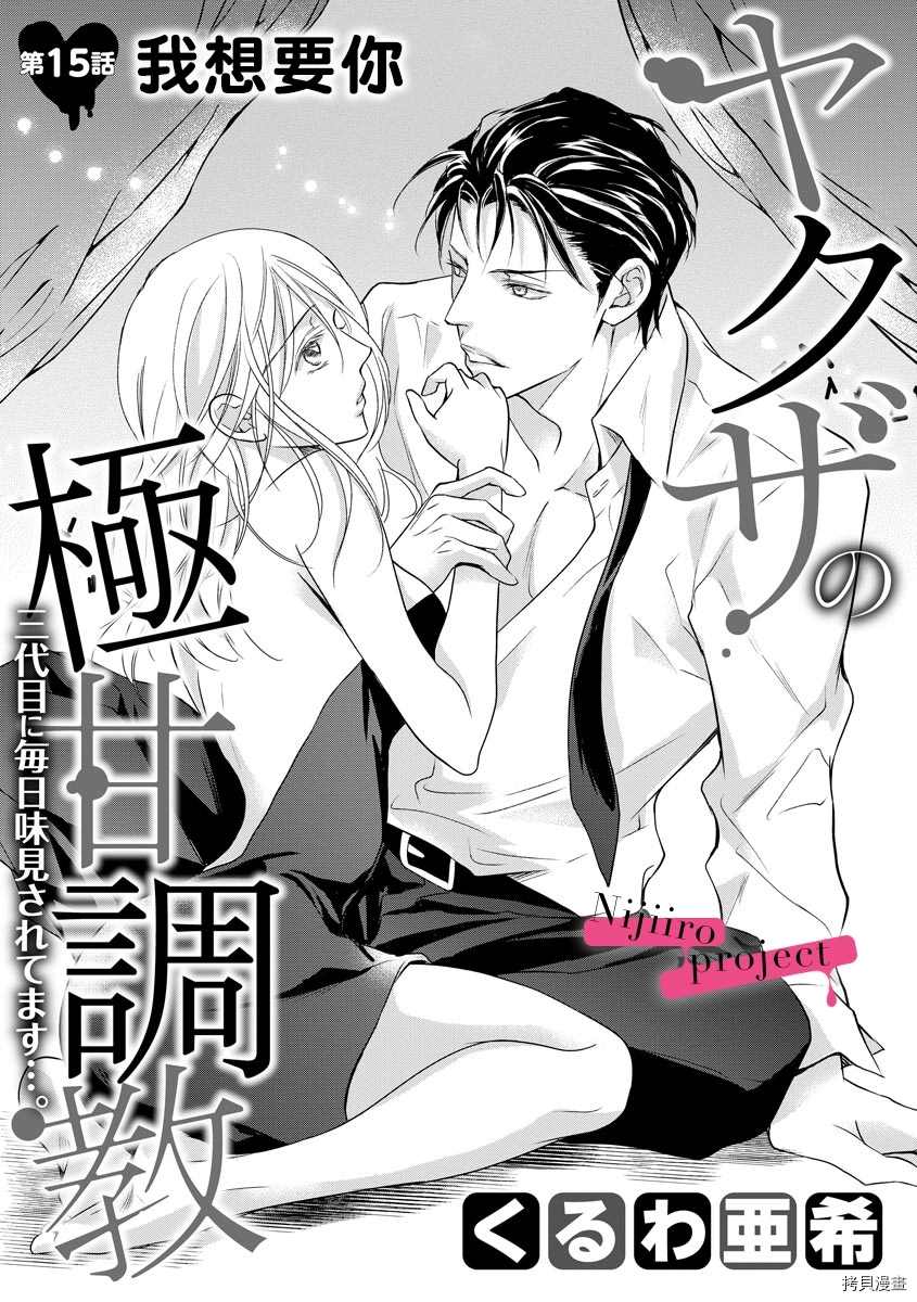 《黑社会的甜蜜调教》漫画最新章节第15话免费下拉式在线观看章节第【2】张图片