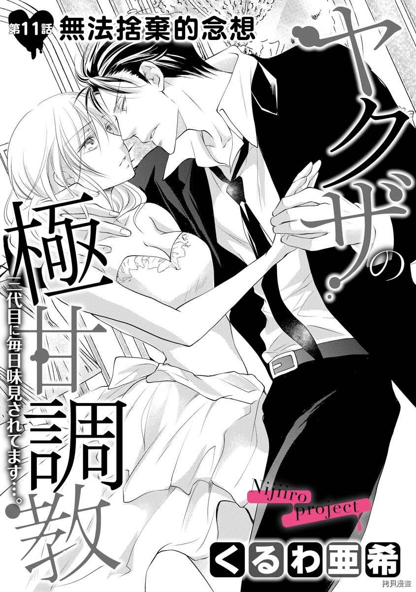 《黑社会的甜蜜调教》漫画最新章节第11话免费下拉式在线观看章节第【2】张图片