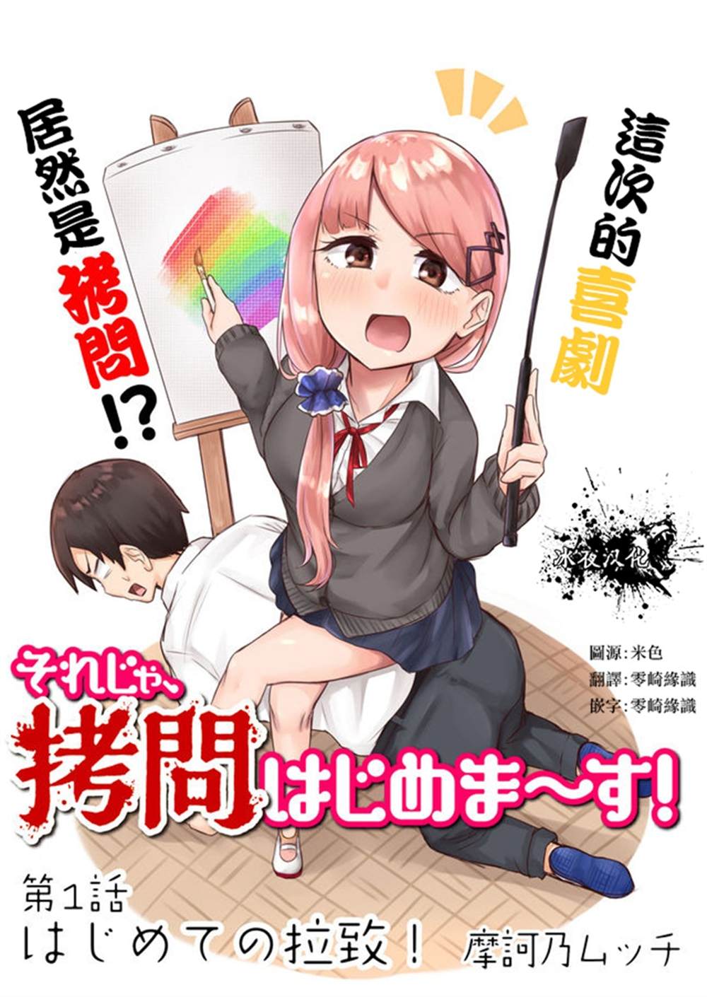 《拷问时间开始！》漫画最新章节第1话免费下拉式在线观看章节第【3】张图片